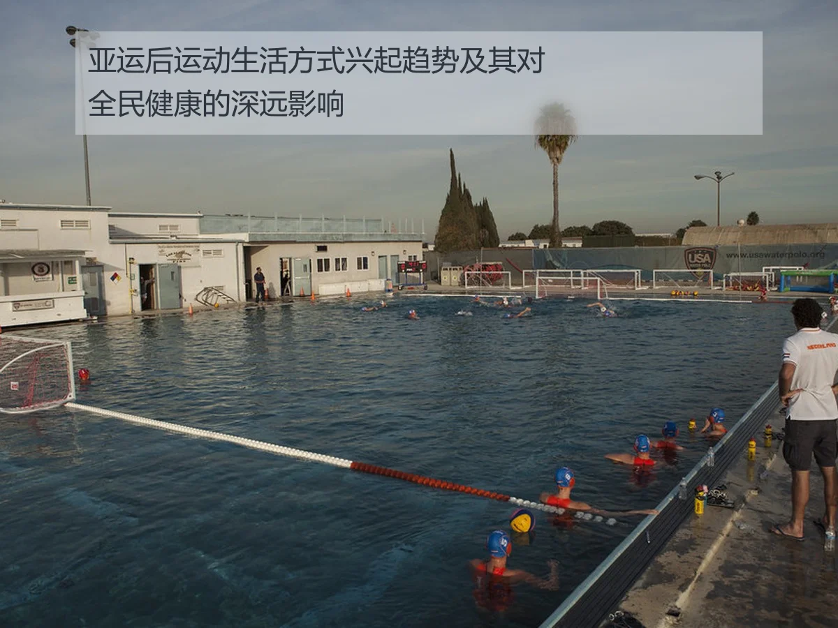 亚运后运动生活方式兴起趋势及其对全民健康的深远影响